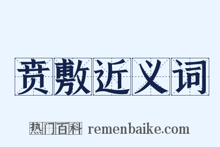 贲敷近义词是什么意思的图片